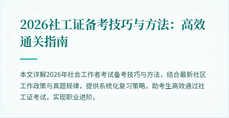 2026社工证备考技巧与方法：高效通关指南