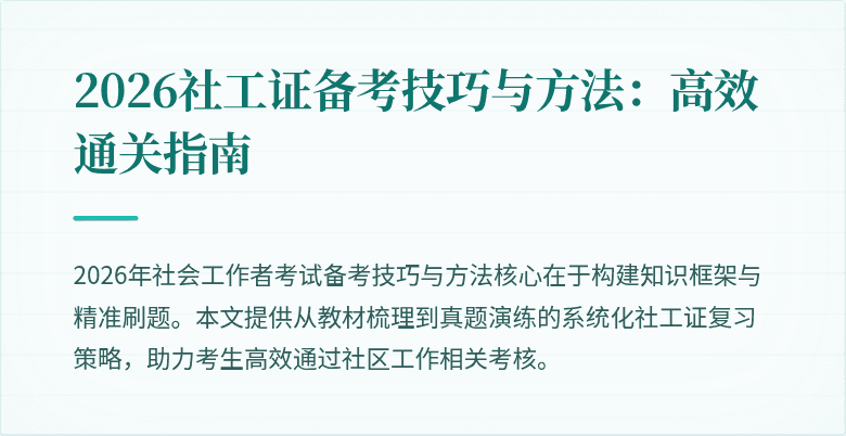 2026社工证备考技巧与方法：高效通关指南