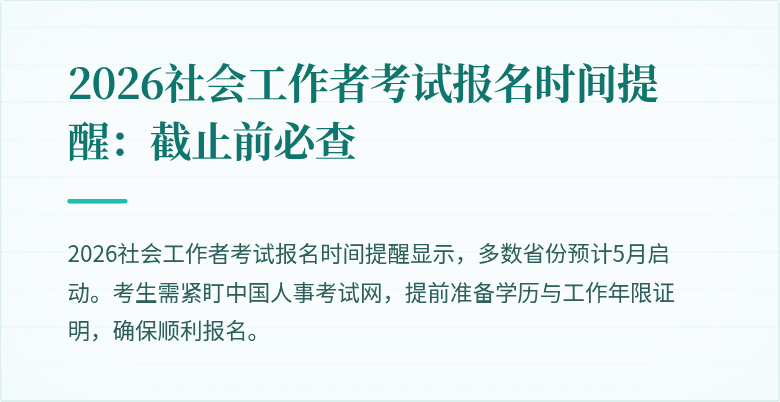 2026社会工作者考试报名时间提醒:截止前必查