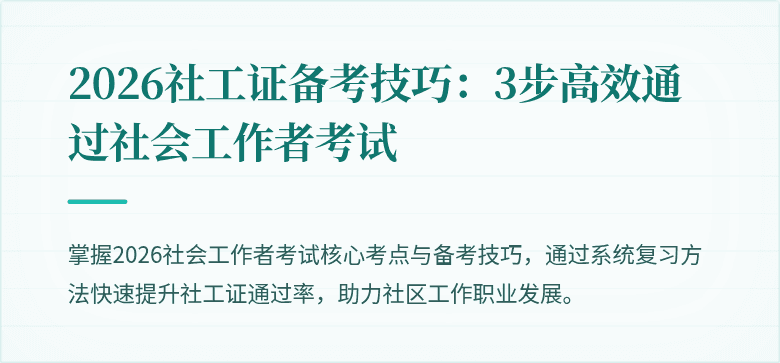 2026社工证备考技巧：3步高效通过社会工作者考试