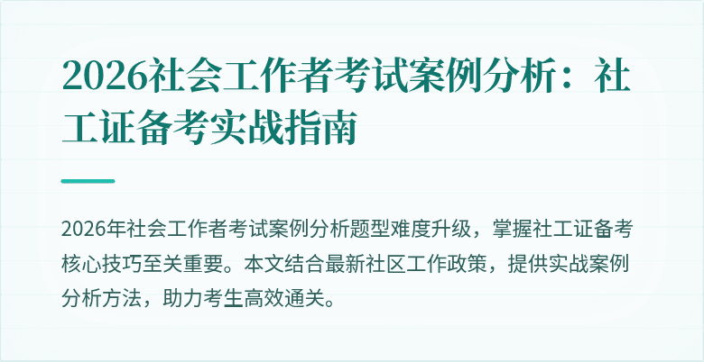 2026社会工作者考试案例分析:社工证备考实战指南