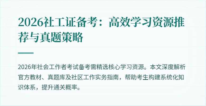2026社工证备考:高效学习资源推荐与真题策略