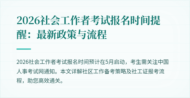2026社会工作者考试报名时间提醒：最新政策与流程