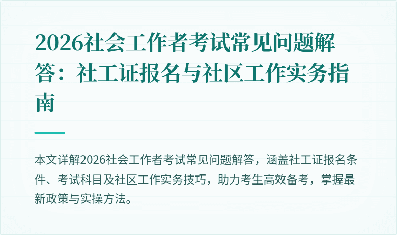 2026社会工作者考试常见问题解答：社工证报名与社区工作实务指南