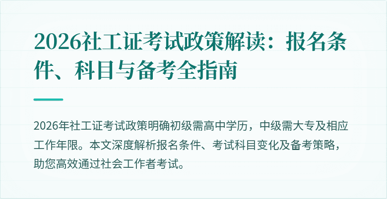 2026社工证考试政策解读:报名条件、科目与备考全指南