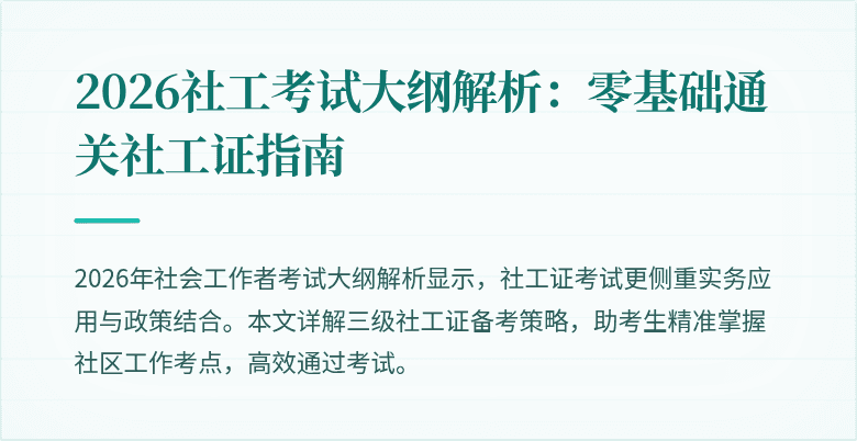 2026社工考试大纲解析：零基础通关社工证指南