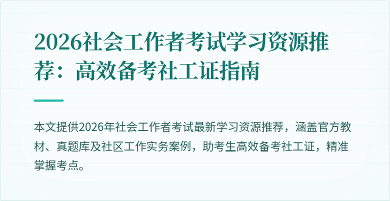 2026社会工作者考试学习资源推荐：高效备考社工证指南