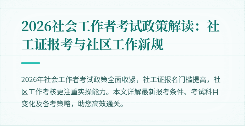 2026社会工作者考试政策解读:社工证报考与社区工作新规
