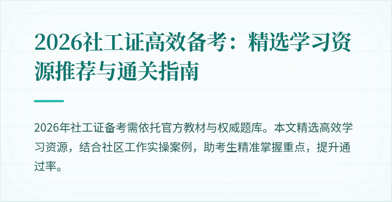 2026社工证高效备考：精选学习资源推荐与通关指南