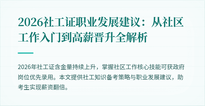 2026社工证职业发展建议：从社区工作入门到高薪晋升全解析