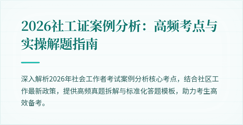 2026社工证案例分析：高频考点与实操解题指南