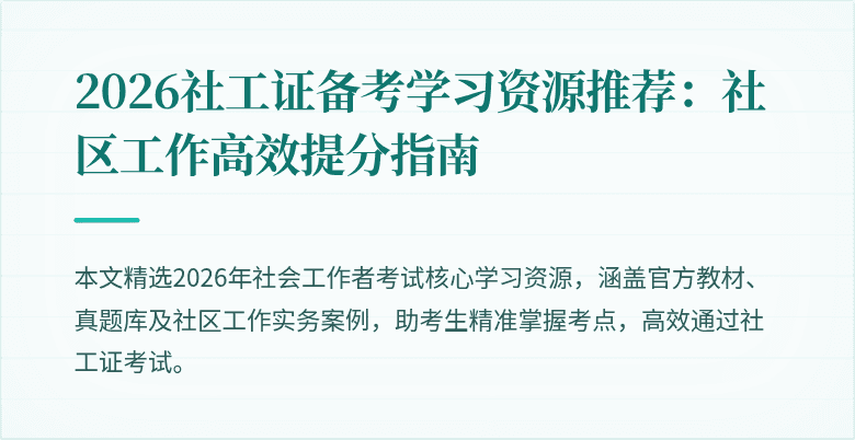 2026社工证备考学习资源推荐：社区工作高效提分指南