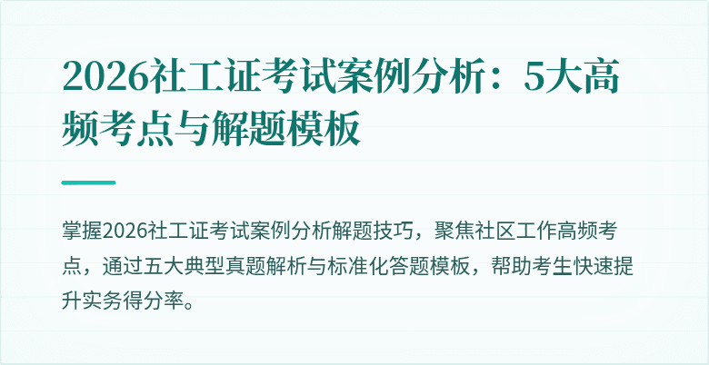2026社工证考试案例分析:5大高频考点与解题模板