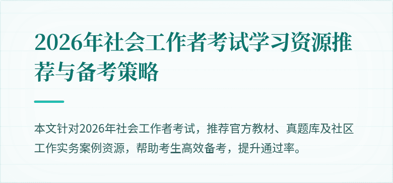 2026年社会工作者考试学习资源推荐与备考策略