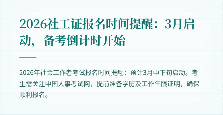 2026社工证报名时间提醒：3月启动，备考倒计时开始