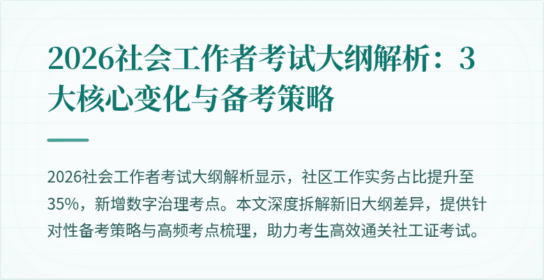 2026社会工作者考试大纲解析：3大核心变化与备考策略