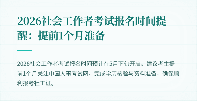 2026社会工作者考试报名时间提醒：提前1个月准备