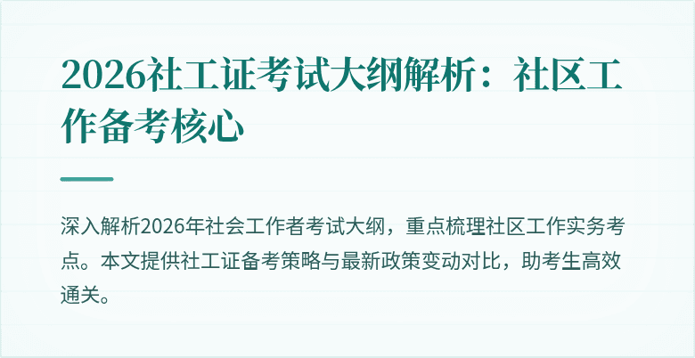 2026社工证考试大纲解析：社区工作备考核心