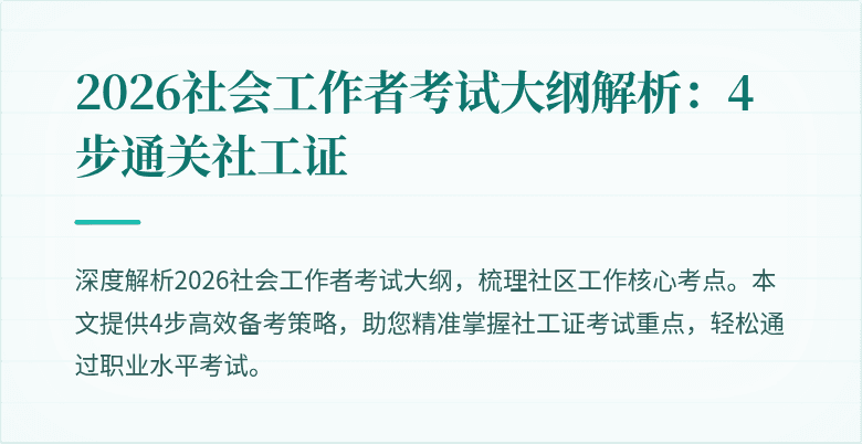 2026社会工作者考试大纲解析：4步通关社工证