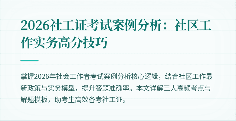 2026社工证考试案例分析：社区工作实务高分技巧