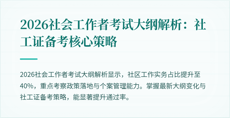 2026社会工作者考试大纲解析：社工证备考核心策略