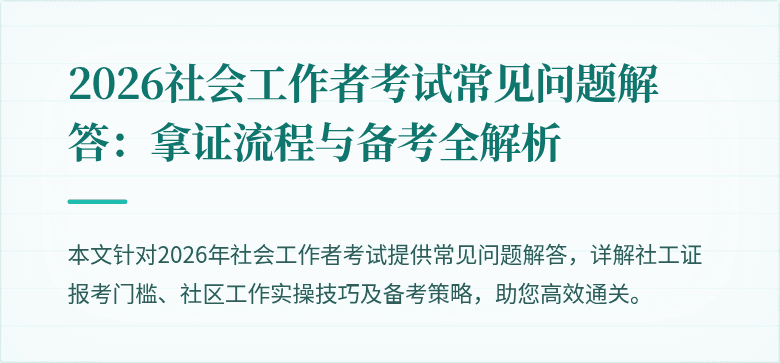 2026社会工作者考试常见问题解答:拿证流程与备考全解析