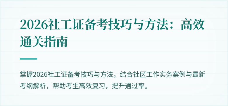2026社工证备考技巧与方法：高效通关指南