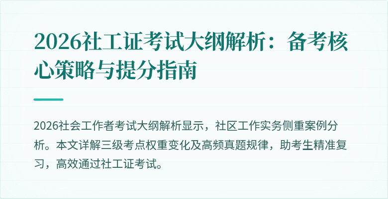 2026社工证考试大纲解析：备考核心策略与提分指南