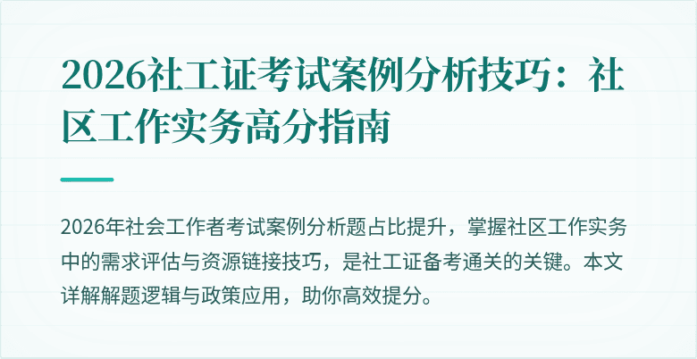 2026社工证考试案例分析技巧：社区工作实务高分指南