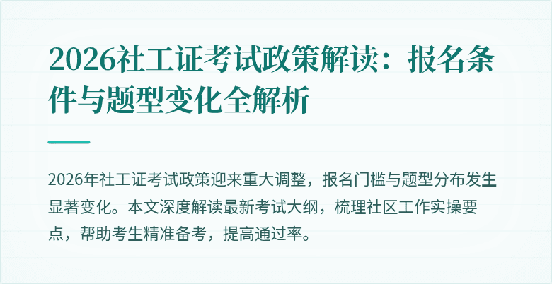 2026社工证考试政策解读：报名条件与题型变化全解析