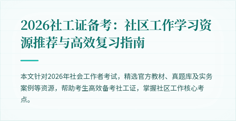 2026社工证备考：社区工作学习资源推荐与高效复习指南