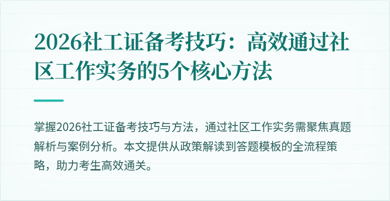 2026社工证备考技巧：高效通过社区工作实务的5个核心方法