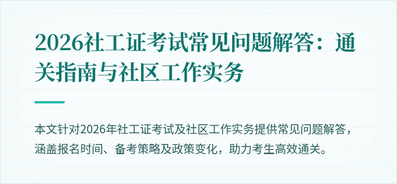 2026社工证考试常见问题解答：通关指南与社区工作实务