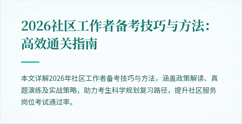 2026社区工作者备考技巧与方法：高效通关指南