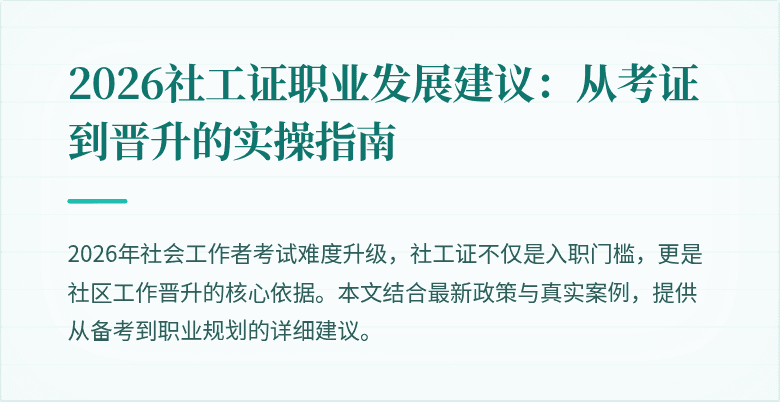 2026社工证职业发展建议：从考证到晋升的实操指南