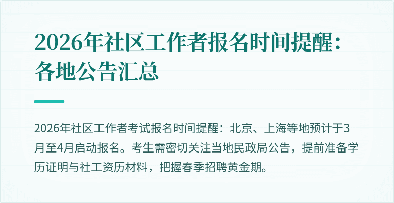 2026年社区工作者报名时间提醒：各地公告汇总