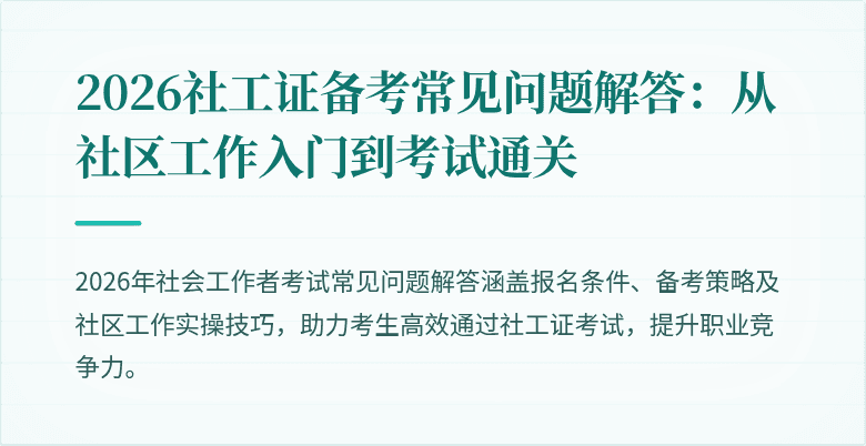 2026社工证备考常见问题解答：从社区工作入门到考试通关