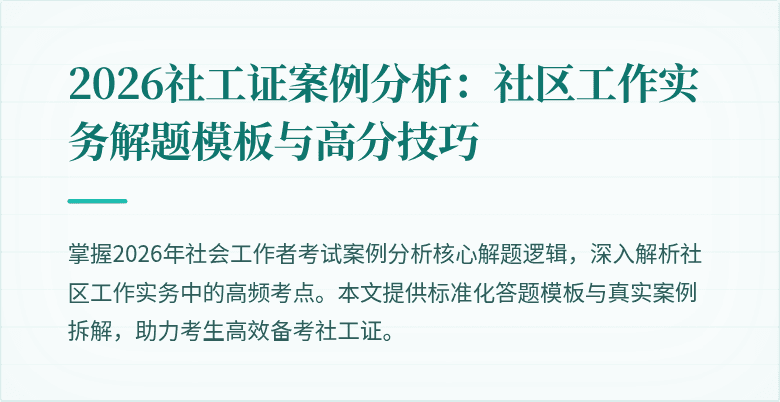 2026社工证案例分析：社区工作实务解题模板与高分技巧