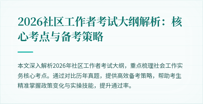 2026社区工作者考试大纲解析:核心考点与备考策略