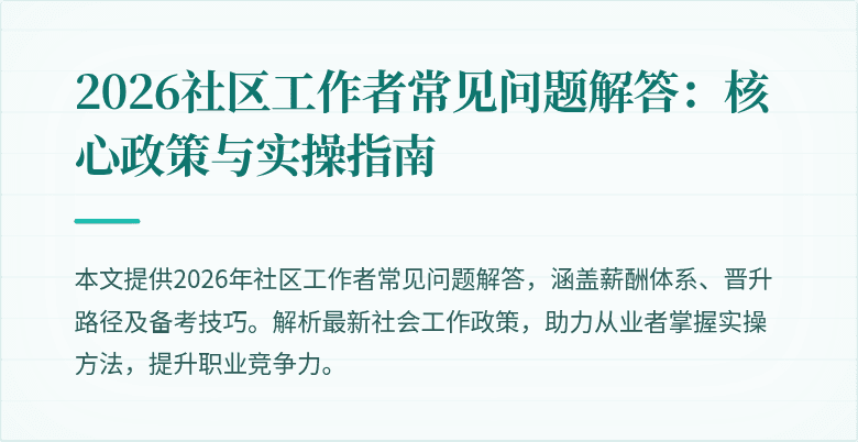 2026社区工作者常见问题解答:核心政策与实操指南