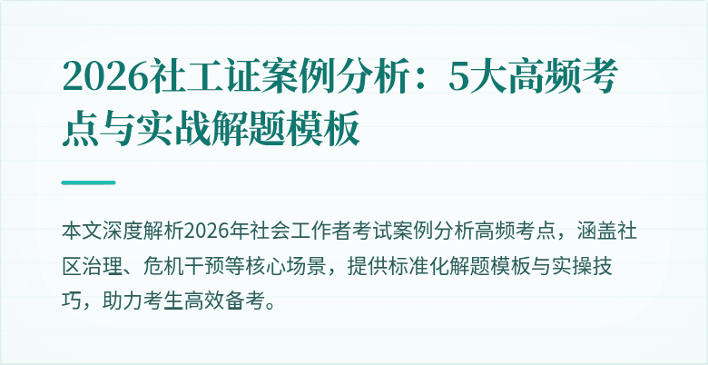 2026社工证案例分析：5大高频考点与实战解题模板