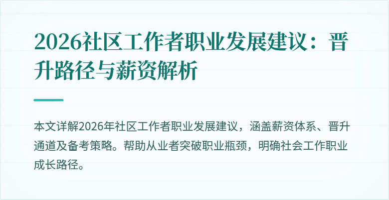 2026社区工作者职业发展建议：晋升路径与薪资解析