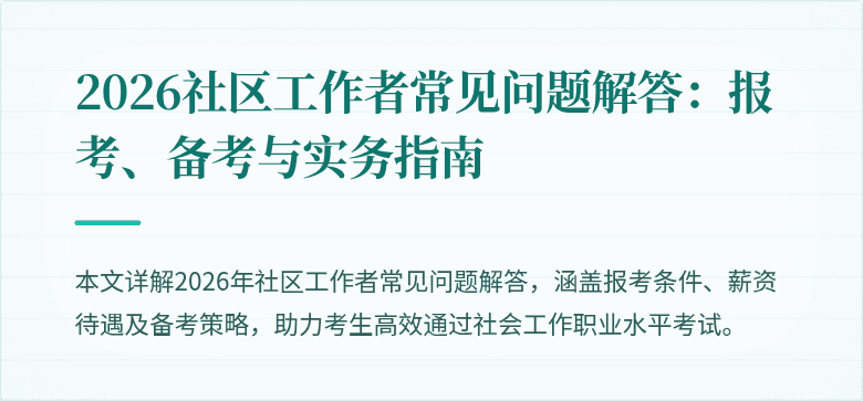 2026社区工作者常见问题解答：报考、备考与实务指南