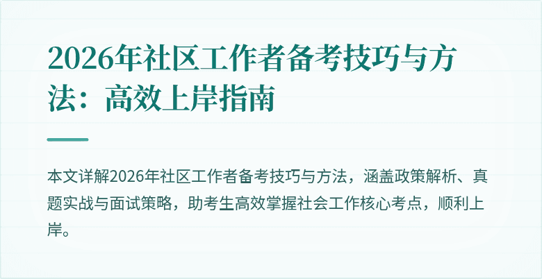 2026年社区工作者备考技巧与方法：高效上岸指南