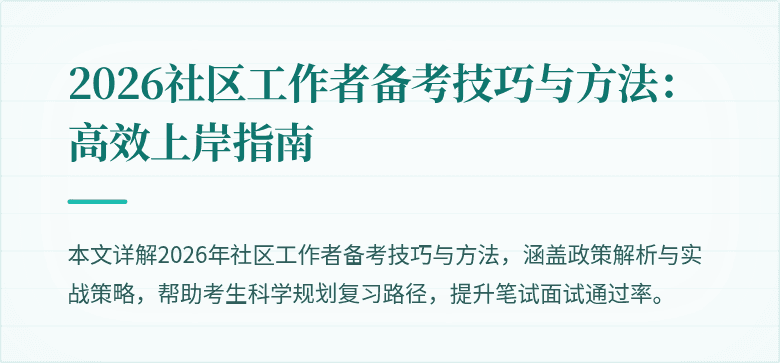 2026社区工作者备考技巧与方法：高效上岸指南