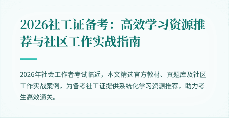 2026社工证备考：高效学习资源推荐与社区工作实战指南