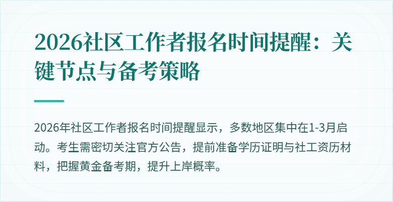 2026社区工作者报名时间提醒:关键节点与备考策略