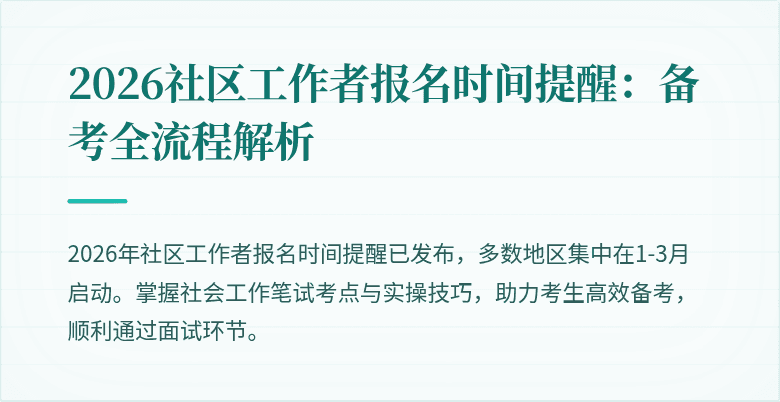 2026社区工作者报名时间提醒：备考全流程解析
