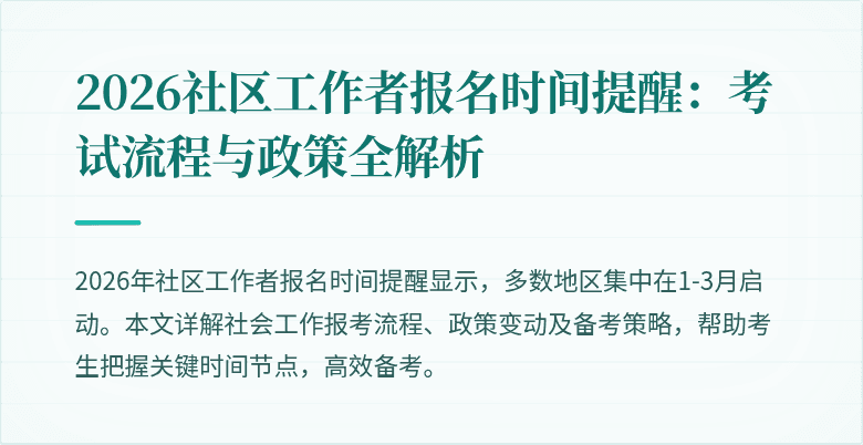 2026社区工作者报名时间提醒：考试流程与政策全解析