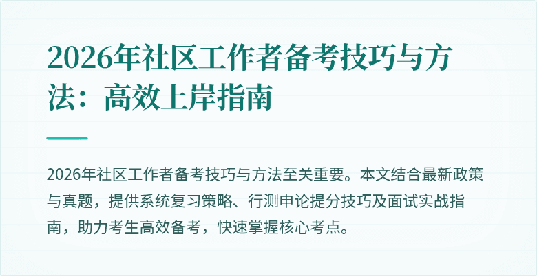 2026年社区工作者备考技巧与方法：高效上岸指南